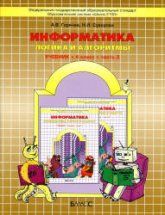 Информатика. 4 класс. Часть 3 (Логика и алгоритмы) - Горячев А.В., Суворова Н.И.