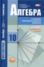 Алгебра и начала математического анализа. 10 класс. Углубленный уровень - Виленкин Н.Я., Ивашев-Мусатов О.С., Шварцбурд С.И.
