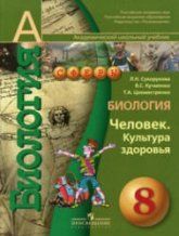 Биология. Человек. Культура здоровья. 8 класс - Сухорукова Л.Н. и др.