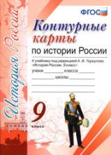 Контурные карты по истории России. 9 класс. К учебнику - под ред. А.В. Торкунова.