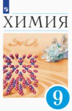 Химия. 9 класс. Учебник - Еремин В.В., Кузьменко Н.Е., Дроздов А.А. и др.