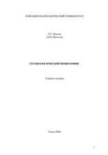 Геоэкологический мониторинг. Язиков Е.Г., Шатилов А.Ю.