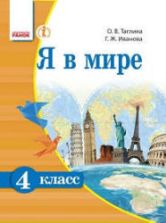 Я в мире. 4 класс. Таглина О.В., Иванова Г.Ж.