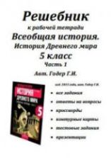 Решебник к рабочей тетради История Древнего мира. 5 класс. Часть 1. Авт - Годер Г.И.