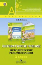 Литературное чтение. 3 класс. Методические рекомендации - Бойкина М.В.