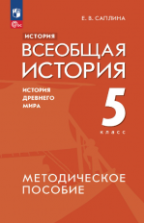 История. Всеобщая история. История Древнего мира. 5 класс. Методическое пособие - Саплина Е.В.