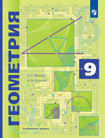 Геометрия. 9 класс. Учебник. Углублённый уровень - Мерзляк А.Г., Поляков В.М.