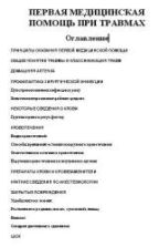 Первая медицинская помощь при травмах.