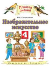 Изобразительное искусство. 4 класс. Сокольникова Н.М.