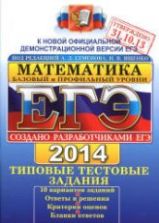 ЕГЭ 2014. Математика. Типовые тестовые задания. Базовый и профильный уровни - Под ред. Семенова А.Л., Ященко И.В. (1)