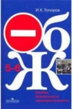 Основы безопасности жизнедеятельности. 5-6 классы - Топоров И.К.