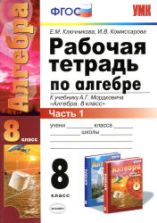 Рабочая тетрадь по алгебре. 8 класс. В 2 ч. К учебнику - А.Г. Мордковича., Ключникова Е.М., Комиссарова И.В.