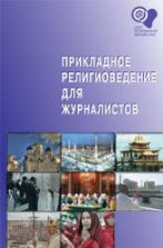 Прикладное религиоведение для журналистов. Редактировал - Григорян М.