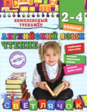 Английский язык. Чтение. 2-4 классы - Хацкевич М.А.