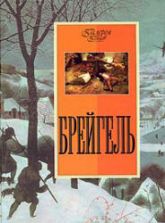Брейгель. Котельникова Т.М.