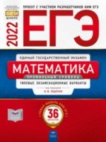 ЕГЭ 2022. Математика. Профильный уровень. 36 экзаменационных вариантов - Под ред. Ященко И.В.