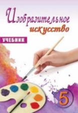Изобразительное искусство. 5 класс. Мамедова М., Мирзоева Б. и др.