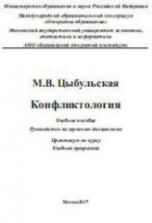 Конфликтология - Цыбульская М.В.
