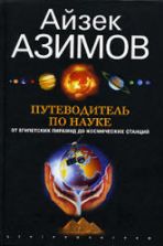 Путеводитель по науке. От египетских пирамид до космических станций - Айзек Азимов.