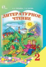 Литературное чтение. 2 класс. Лапшина И.Н., Попова Т.Д.