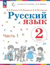 Русский язык. 2 класс. Учебник. 1-2 часть - Репкин В.В., Некрасова Т.В., Восторгова Е.В.