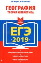 ЕГЭ 2019. География. Теория и практика - Петрова Н.Н., Соловьева Ю.А.