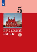 Русский язык. 5 класс. Часть 1 - Дейкина А.Д., Малявина Т.П., Левушкина О.Н., Ряузова О.Ю., Хамраева Е.А.