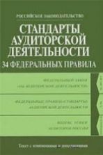 Стандарты аудиторской деятельности. 34 федеральных правила. Коллектив авторов