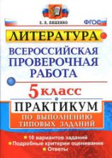 Всероссийская проверочная работа. Литература. 5 класс. Практикум - Ляшенко Е.Л.