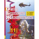 Основы безопасности жизнедеятельности. 11 класс - Смирнов А.Т., Мишин Б.И., Васнев В.А.