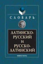Латинско-русский и русско-латинский словарь - Подосинов А.А. и др.