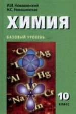 Химия. 10 класс. Базовый уровень - Новошинский И.И., Новошинская Н.С.