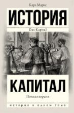 Капитал. Маркс К.