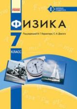 Физика. 7 класс - Барьяхтар В.Г., Довгий С.А. и др.