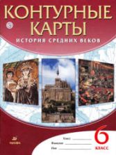 Контурные карты. История средних веков. 6 класс. Коллектив авторов