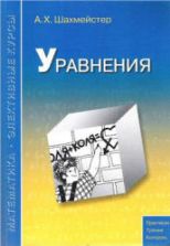 Уравнения - Шахмейстер А.Х.