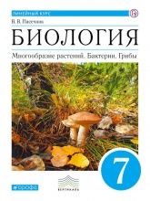 Биология. Многообразие растений. Бактерии, грибы. 7 класс. Учебник. Линейный курс. ФГОС - Пасечник Владимир Васильевич