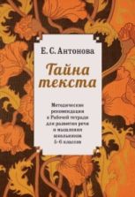 Тайна текста. Методические рекомендации к рабочей тетради для развития речи и мышления школьников 5-6 классов - Антонова Е.С.
