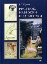 Рисунок. Наброски и зарисовки - Кузин В.С.