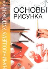 Начинающему художнику. Основы рисунка. Врублевска Н. под ред. Максимова О.