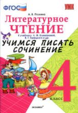 Литературное чтение. 4 класс. Учимся писать сочинение. К учебнику - Л.Ф. Климановой, В.Г. Горецкого., Птухина А.В.