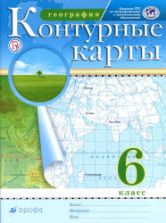 Контурные карты. География. 6 класс.