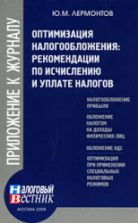 Оптимизация налогообложения. Рекомендации по исчислению и уплате налогов - Лермонтов Ю.М.