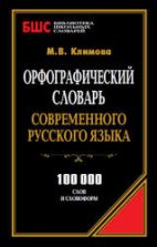 Русский язык в начальных классах. Теория и практика обучения - Ред. Соловейчик М.С.