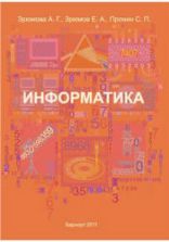Информатика - Зрюмова А.Г., Зрюмов Е.А., Пронин С.П.