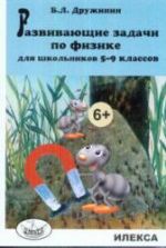 Развивающие задачи по физике для школьников 5-9 классов - Дружинин Б.Л.