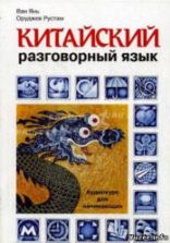 Китайский разговорный язык. Аудиокурс для начинающих. Ван Янь, Оруджев Р.