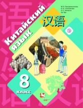 Китайский язык 8 класс - Рукодельникова М.Б., Салазанова О.А., Холкина Л.С., Ли Тао.