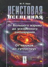 Неистовая Вселенная - Хван М.П.