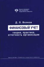 Финансовый учет: теория, практика, отчетность организации - Волков Д.Л.